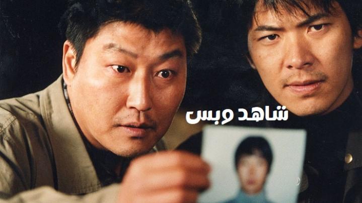 مشاهدة فيلم Memories of Murder 2003 مترجم