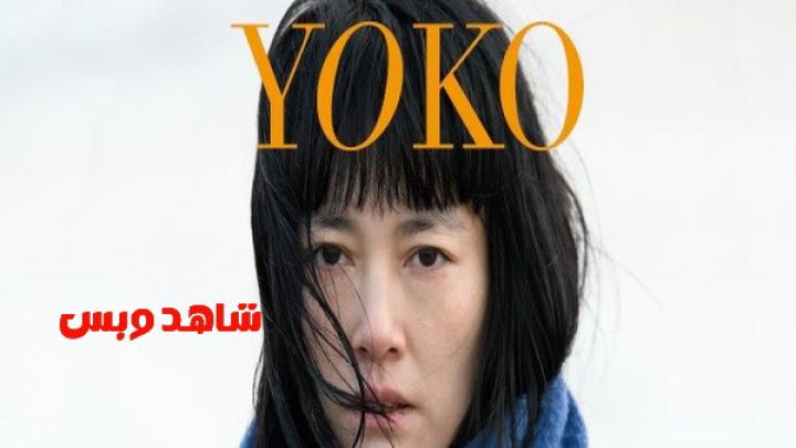 مشاهدة فيلم Yoko 2023 مترجم