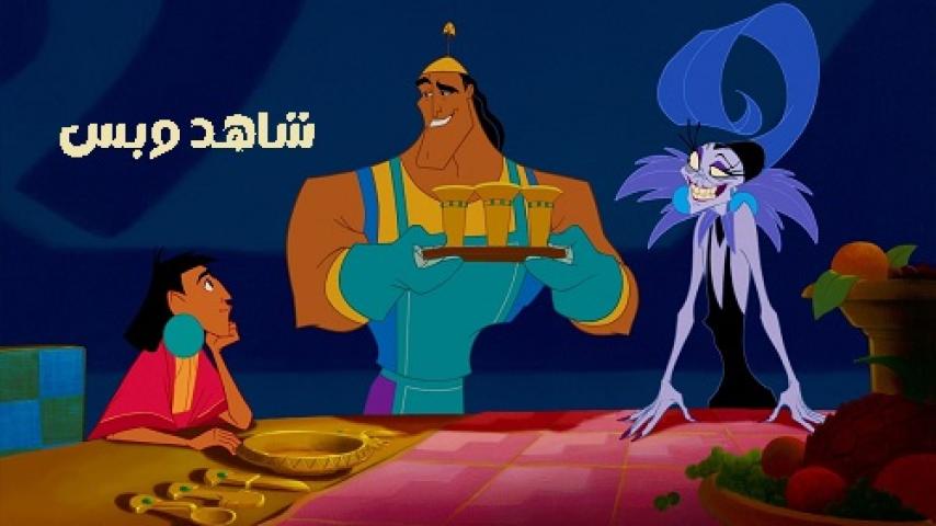 مشاهدة فيلم The Emperor's New Groove 2000 مدبلج مصري