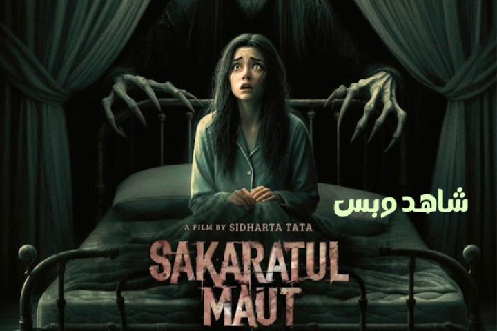 مشاهدة فيلم Sakaratul Maut 2024 مترجم