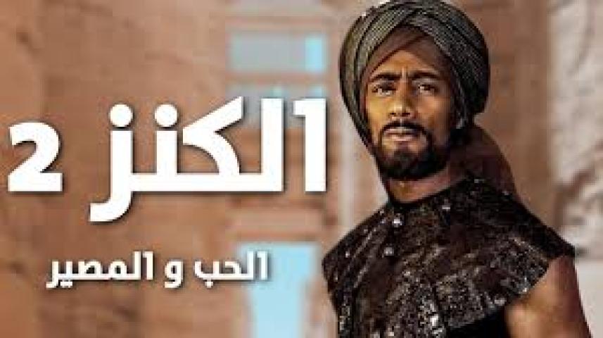 مشاهدة فيلم الكنز 2 يوتيوب HD اون لاين