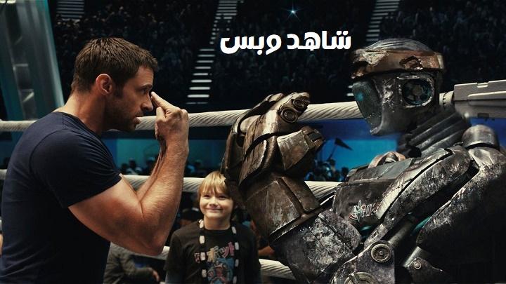 مشاهدة فيلم Real Steel 2011 مترجم