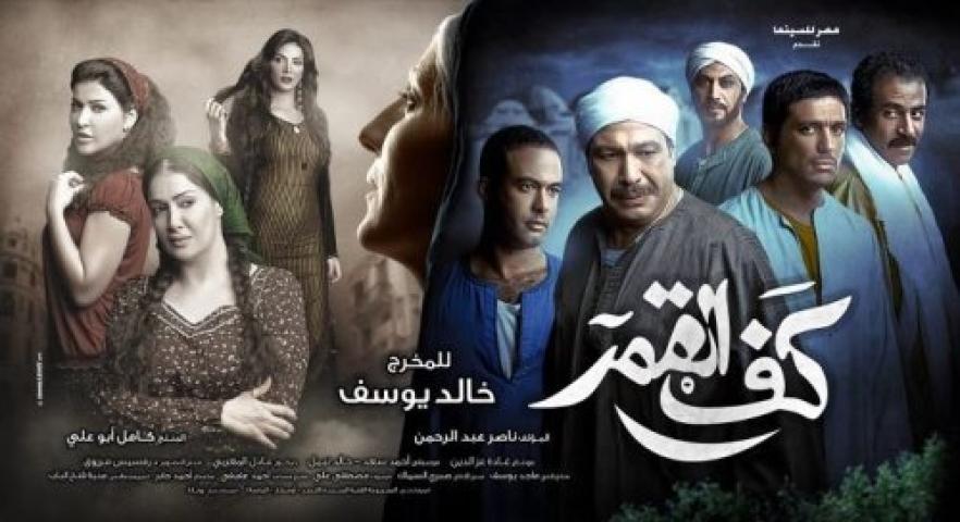 مشاهدة فيلم كف القمر 2011 HD كامل