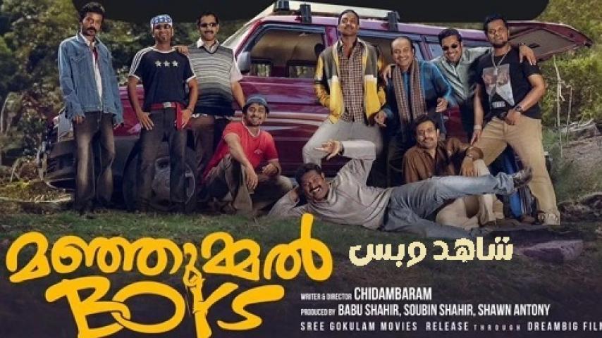 مشاهدة فيلم Manjummel Boys 2024 مترجم