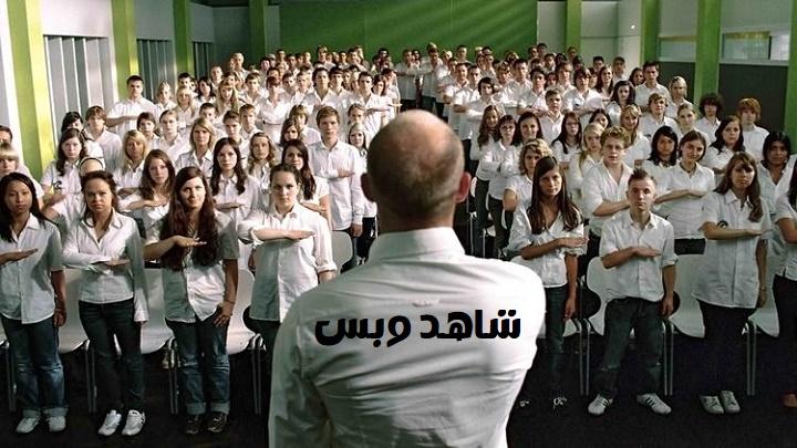 مشاهدة فيلم The Wave 2008 مترجم