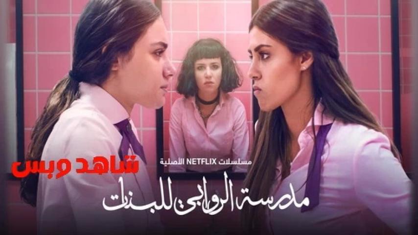 مسلسل مدرسة الروابي للبنات الحلقة 2 الثانية يوتيوب