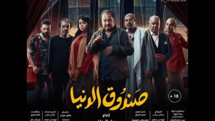 مشاهدة فيلم صندوق الدنيا 2020 HD كامل