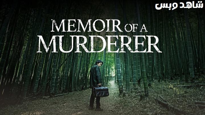 مشاهدة فيلم Memoir of a Murderer 2017 مترجم