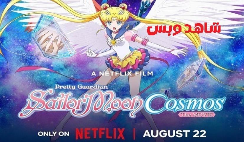 مشاهدة فيلم Sailor Moon Cosmos Part 2 2024 مترجم