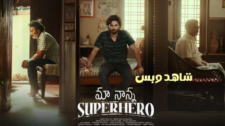 مشاهدة فيلم Maa Nanna Superhero 2024 مترجم