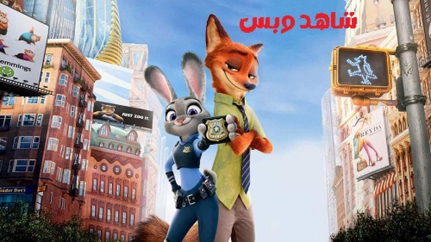 مشاهدة فيلم Zootopia 2016 مدبلج مصري