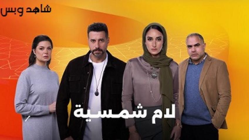 مسلسل لام شمسية الحلقة 1 الاولى يوتيوب