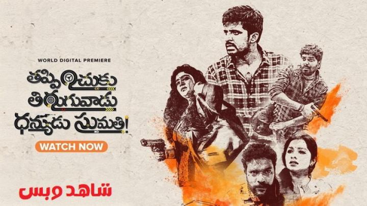 مشاهدة فيلم Thappinchuku Thiruguvadu Dhanyudu Sumathi 2024 مترجم