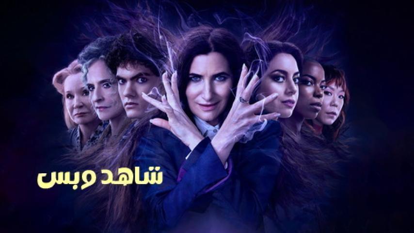 مسلسل Agatha All Along الموسم الاول الحلقة 7 السابعة مترجم