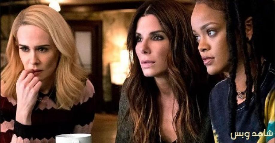 مشاهدة فيلم Ocean's Eight 2018 مترجم