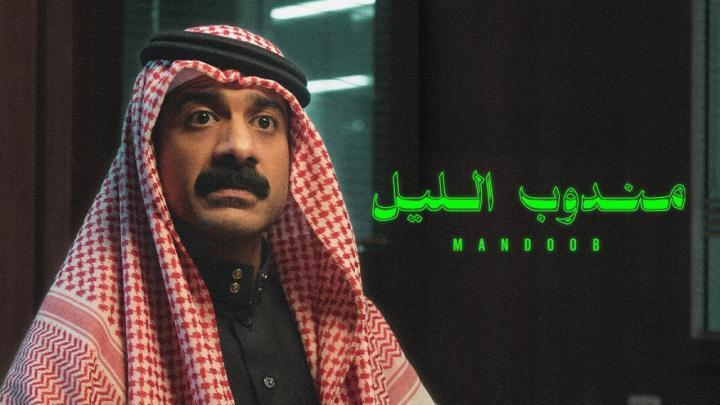 مشاهدة فيلم مندوب الليل 2023 يوتيوب