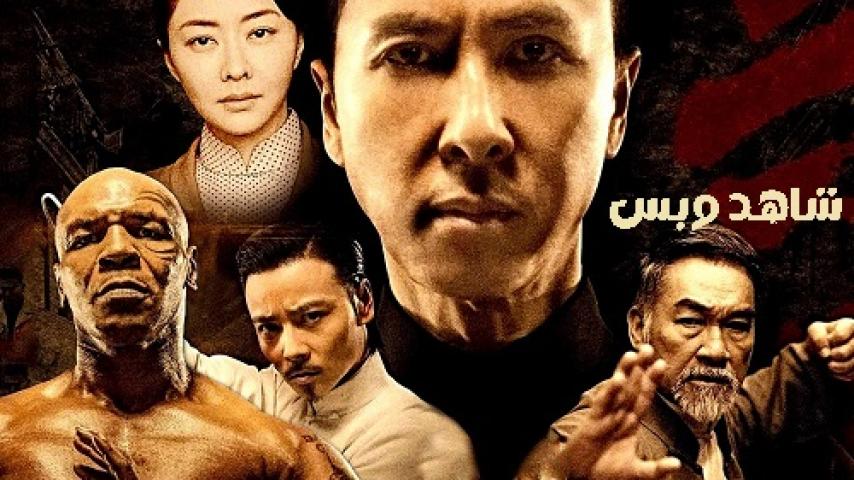 مشاهدة فيلم Ip Man 3 2015 مترجم