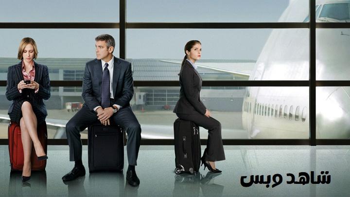 مشاهدة فيلم Up in the Air 2009 مترجم