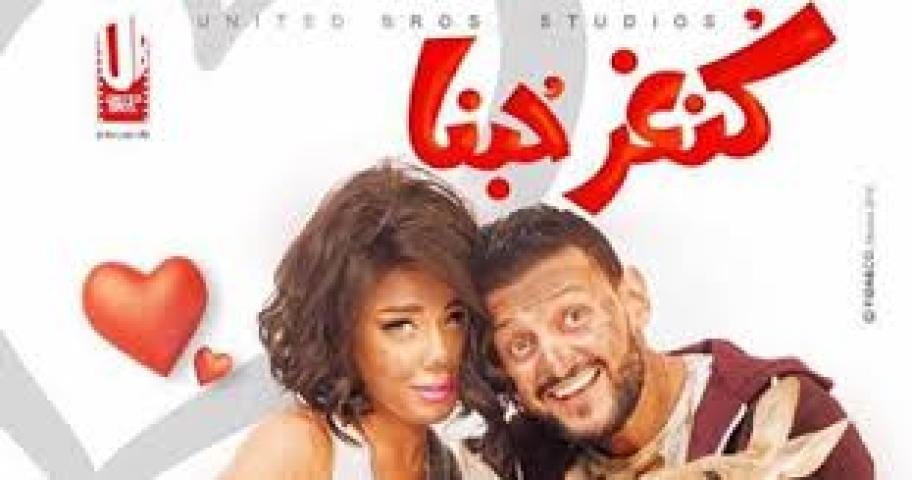 مشاهدة فيلم كنغر حبنا 2016 HD اون لاين