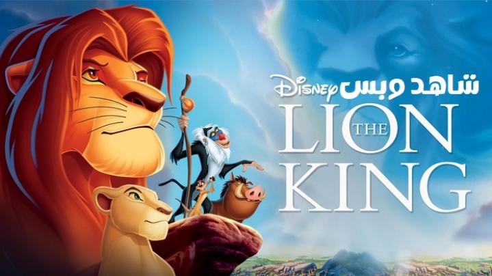 مشاهدة فيلم The Lion King 1994 مترجم