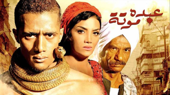 مشاهدة فيلم عبده موتة 2012 HD كامل