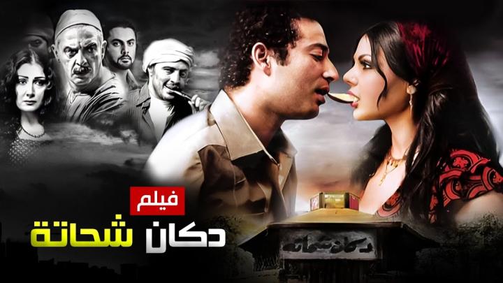 مشاهدة فيلم دكان شحاتة 2009 HD كامل