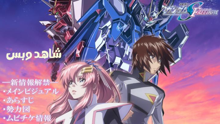 مشاهدة فيلم Mobile Suit Gundam Seed Freedom 2024 مترجم