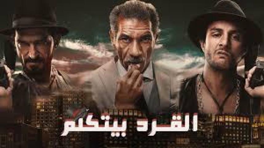 مشاهدة فيلم القرد بيتكلم 2017 HD كامل