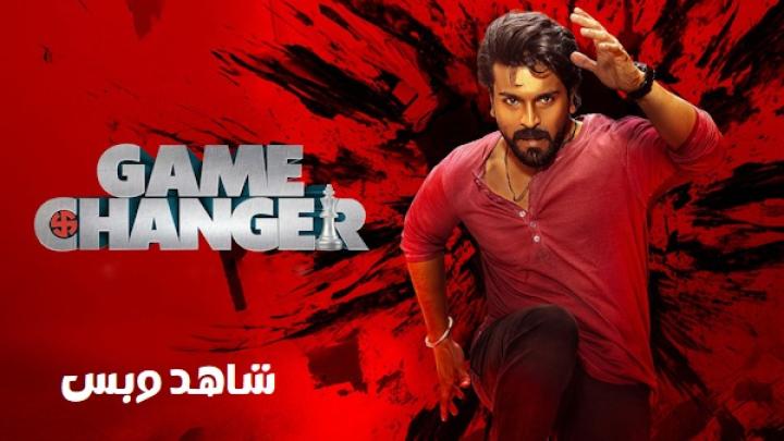 مشاهدة فيلم Game Changer 2025 مترجم