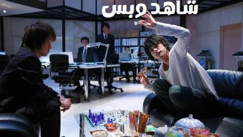 مشاهدة فيلم Death Note 2 The Last Name 2006 مترجم