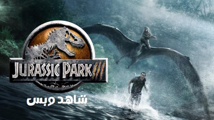 مشاهدة فيلم Jurassic Park III 2001 مترجم