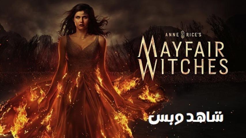 مسلسل Mayfair Witches الموسم الثاني الحلقة 8 الثامنة مترجم