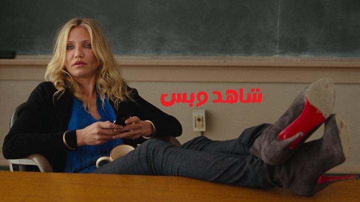 مشاهدة فيلم Bad Teacher 2011 مترجم