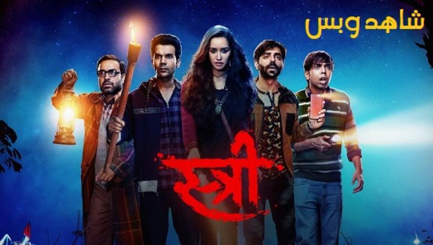 مشاهدة فيلم Stree 2018 مترجم