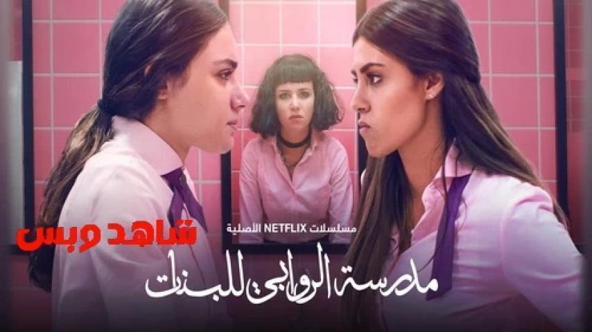 مسلسل مدرسة الروابي للبنات الحلقة 5 الخامسة يوتيوب