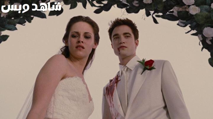 مشاهدة فيلم The Twilight Saga Breaking Dawn Part 1 2011 مترجم