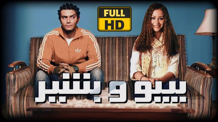 مشاهدة فيلم بيبو وبشير 2011 HD كامل