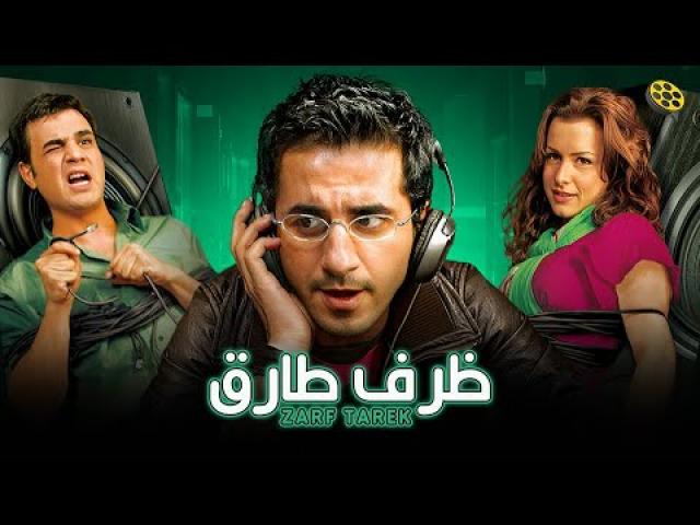 مشاهدة فيلم ظرف طارق 2006 HD كامل