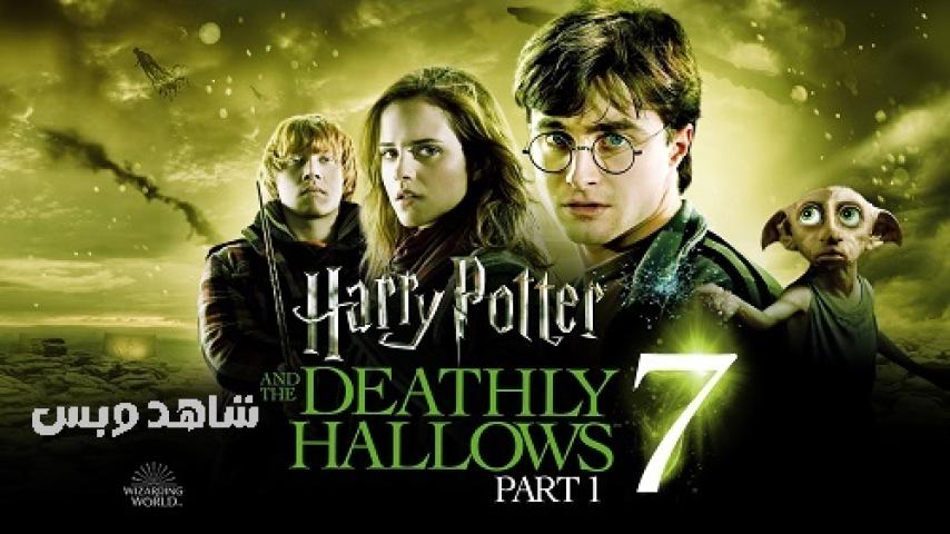 مشاهدة فيلم Harry Potter and the Deathly Hallows 7 Part 1 2010 مترجم