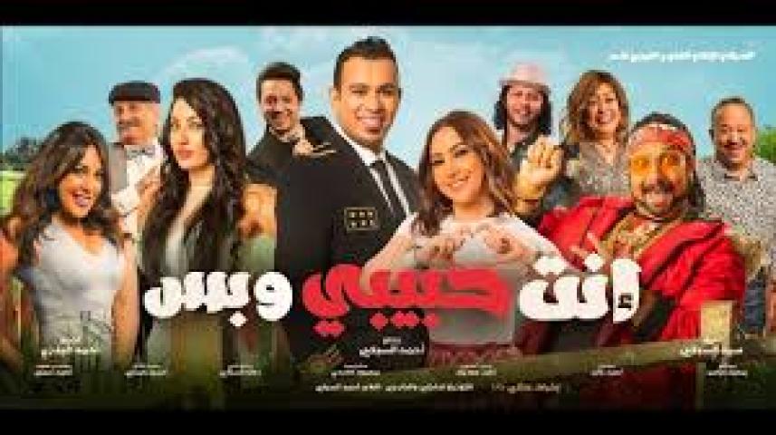 مشاهدة فيلم إنت حبيبي وبس كامل HD اون لاين