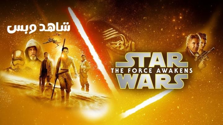 مشاهدة فيلم Star Wars The Force Awakens 2015 مترجم