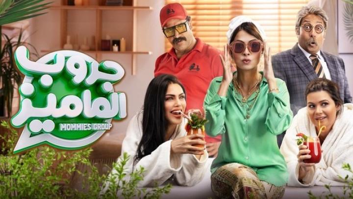 مشاهدة فيلم جروب الماميز 2023 HD كامل