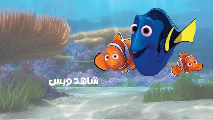 مشاهدة فيلم Finding Dory 2016 مدبلج