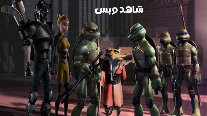 مشاهدة فيلم TMNT 2007 مترجم