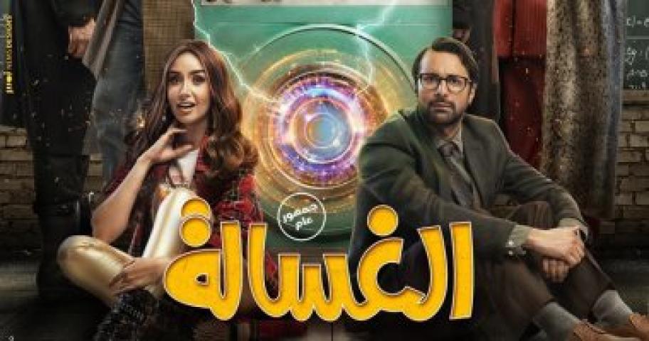 مشاهدة فيلم الغسالة 2020 HD كامل