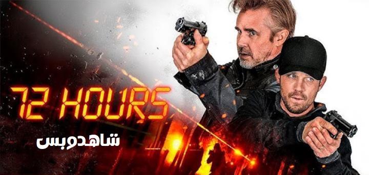 مشاهدة فيلم 72 Hours 2024 مترجم