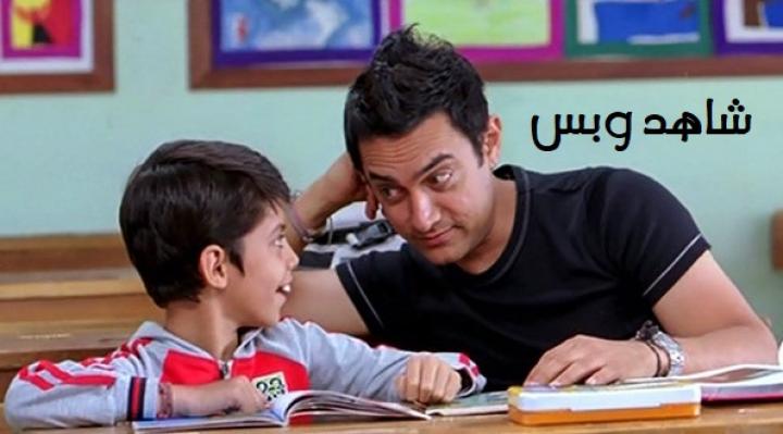 مشاهدة فيلم Taare Zameen Par 2007 مترجم