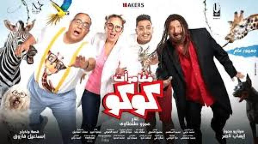 مشاهدة فيلم مغامرات كوكو 2023 HD كامل