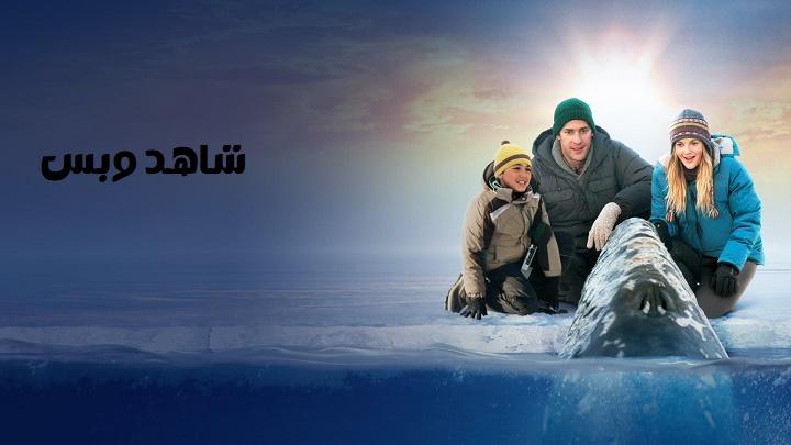 مشاهدة فيلم Big Miracle 2012 مترجم