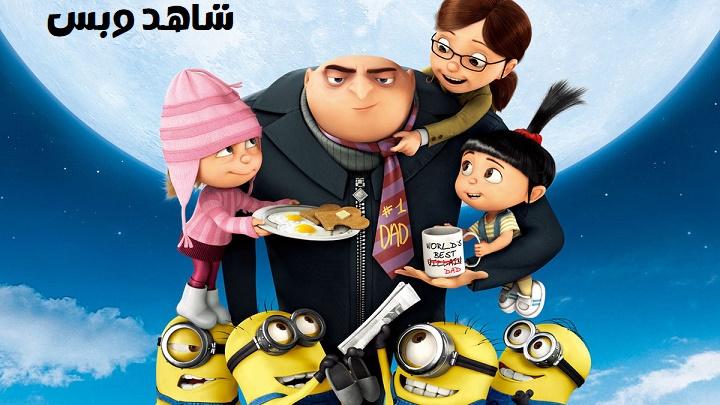 مشاهدة فيلم Despicable Me 1 2010 مترجم